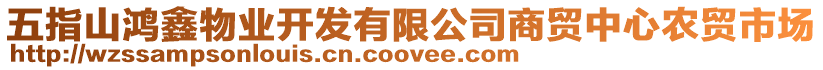 五指山鴻鑫物業(yè)開發(fā)有限公司商貿(mào)中心農(nóng)貿(mào)市場