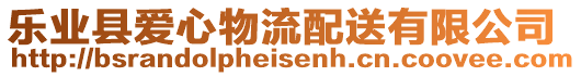 樂業(yè)縣愛心物流配送有限公司