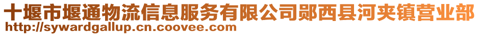 十堰市堰通物流信息服务有限公司郧西县河夹镇营业部