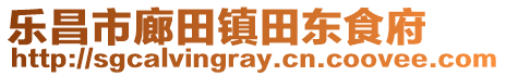 樂昌市廊田鎮(zhèn)田東食府