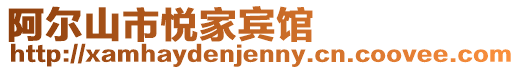 阿爾山市悅家賓館
