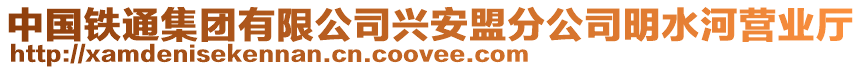 中國鐵通集團有限公司興安盟分公司明水河營業廳