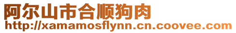 阿爾山市合順狗肉