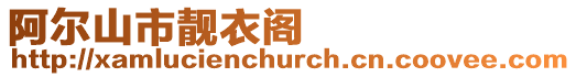 阿爾山市靚衣閣