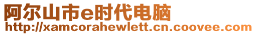 阿爾山市e時(shí)代電腦