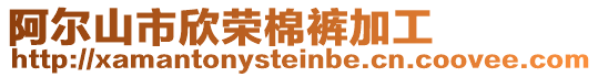 阿爾山市欣榮棉褲加工