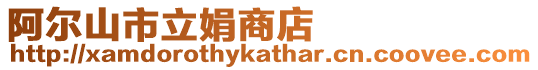 阿爾山市立娟商店