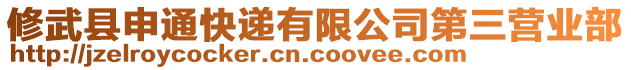 修武縣申通快遞有限公司第三營(yíng)業(yè)部