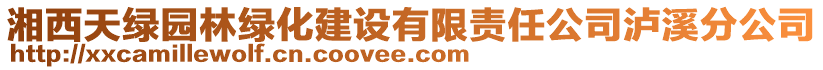 湘西天綠園林綠化建設有限責任公司瀘溪分公司