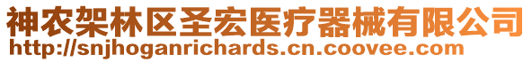 神農(nóng)架林區(qū)圣宏醫(yī)療器械有限公司