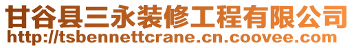 甘谷縣三永裝修工程有限公司