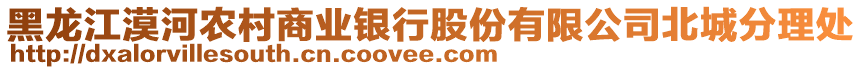 黑龍江漠河農村商業銀行股份有限公司北城分理處