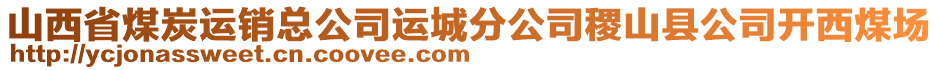 山西省煤炭運(yùn)銷總公司運(yùn)城分公司稷山縣公司開(kāi)西煤場(chǎng)