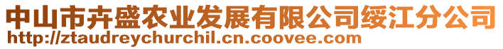 中山市卉盛農業(yè)發(fā)展有限公司綏江分公司