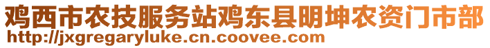 雞西市農(nóng)技服務(wù)站雞東縣明坤農(nóng)資門(mén)市部