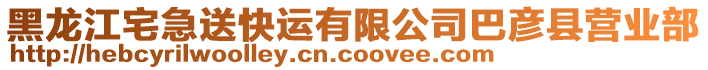 黑龍江宅急送快運有限公司巴彥縣營業(yè)部