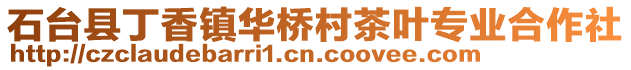 石臺(tái)縣丁香鎮(zhèn)華橋村茶葉專業(yè)合作社