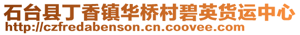 石臺縣丁香鎮華橋村碧英貨運中心