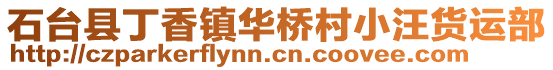石臺縣丁香鎮(zhèn)華橋村小汪貨運部