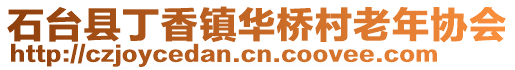 石臺縣丁香鎮(zhèn)華橋村老年協(xié)會