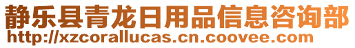 靜樂縣青龍日用品信息咨詢部