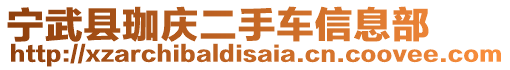 寧武縣珈慶二手車信息部