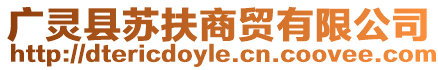 廣靈縣蘇扶商貿(mào)有限公司