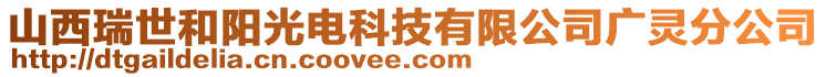 山西瑞世和陽光電科技有限公司廣靈分公司