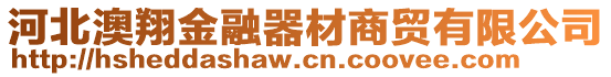 河北澳翔金融器材商貿(mào)有限公司