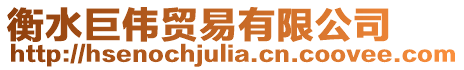 衡水巨偉貿(mào)易有限公司