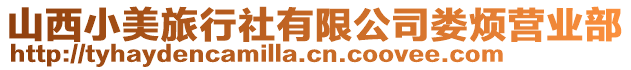 山西小美旅行社有限公司婁煩營(yíng)業(yè)部