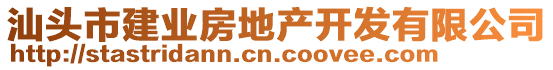 汕頭市建業(yè)房地產(chǎn)開發(fā)有限公司