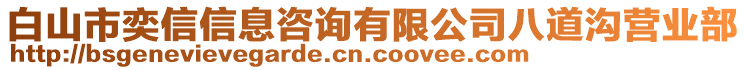 白山市奕信信息咨詢有限公司八道溝營業(yè)部