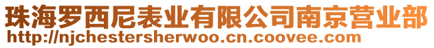 珠海羅西尼表業(yè)有限公司南京營(yíng)業(yè)部