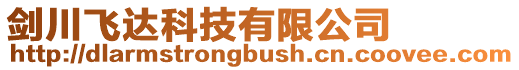 劍川飛達(dá)科技有限公司