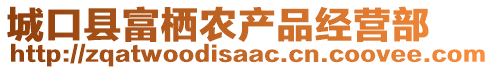 城口縣富棲農(nóng)產(chǎn)品經(jīng)營部