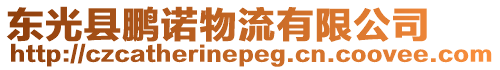 東光縣鵬諾物流有限公司