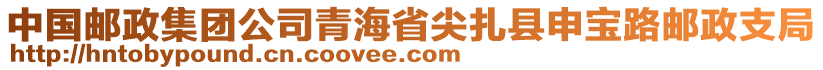 中国邮政集团公司青海省尖扎县申宝路邮政支局