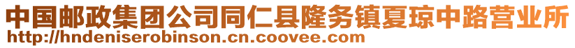 中國(guó)郵政集團(tuán)公司同仁縣隆務(wù)鎮(zhèn)夏瓊中路營(yíng)業(yè)所