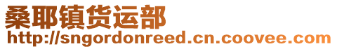 桑耶鎮貨運部