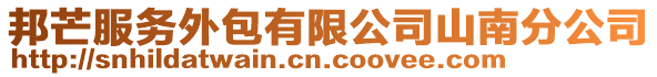 邦芒服務外包有限公司山南分公司
