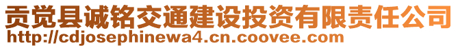 贡觉县诚铭交通建设投资有限责任公司