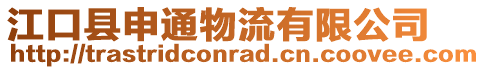 江口縣申通物流有限公司