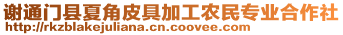 謝通門縣夏角皮具加工農(nóng)民專業(yè)合作社