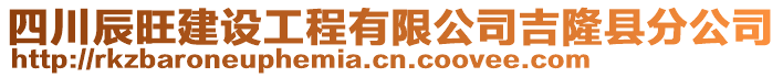 四川辰旺建設(shè)工程有限公司吉隆縣分公司