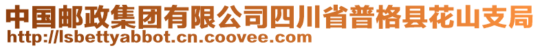 中國郵政集團有限公司四川省普格縣花山支局