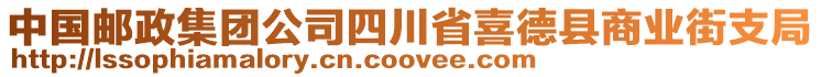 中國郵政集團公司四川省喜德縣商業(yè)街支局