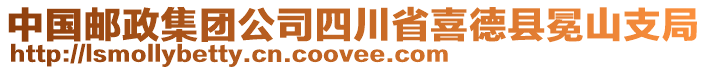 中國(guó)郵政集團(tuán)公司四川省喜德縣冕山支局