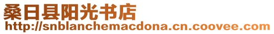 桑日縣陽光書店