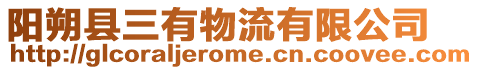 陽(yáng)朔縣三有物流有限公司